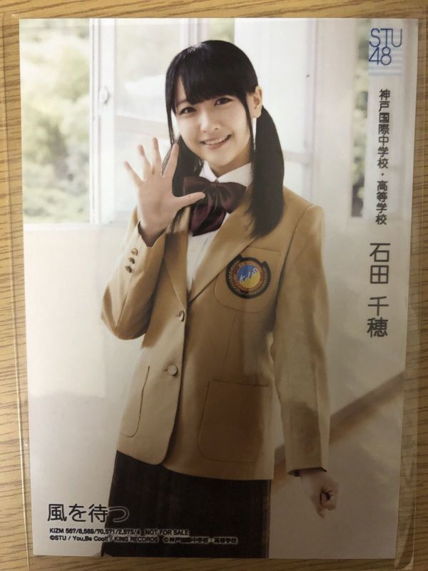 中古 Stu48 石田千穂 風を待つ 通常盤 生写真 神戸国際中学校 高等学校 の落札情報詳細 ヤフオク落札価格情報 オークフリー スマートフォン版