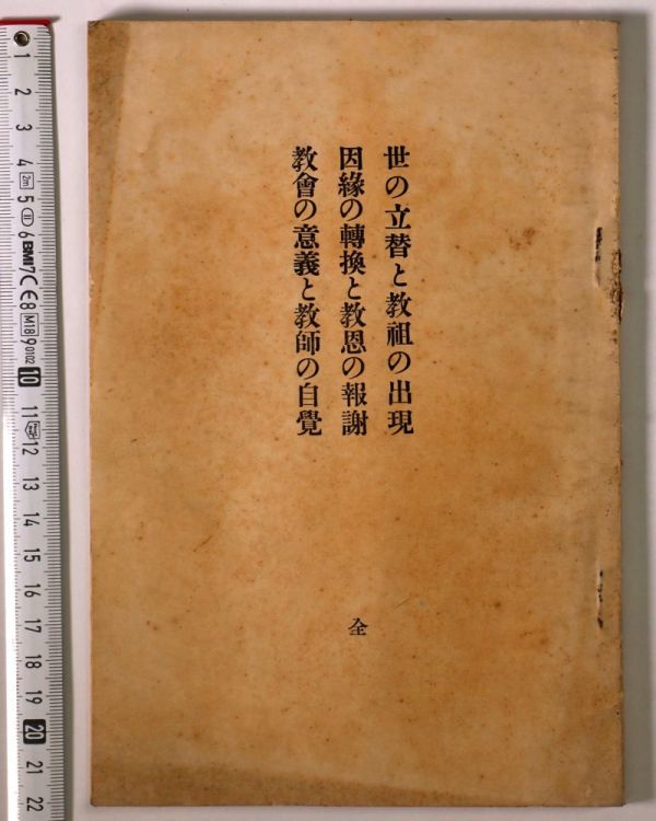 世の立替と教祖の出現 因縁の転換と教恩の報謝 教会の意義と教師の自覚 全 大正12年 天理教 管 Cz17 の落札情報詳細 ヤフオク落札価格情報 オークフリー スマートフォン版