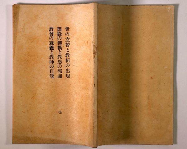 世の立替と教祖の出現 因縁の転換と教恩の報謝 教会の意義と教師の自覚 全 大正12年 天理教 管 Cz17 の落札情報詳細 ヤフオク落札価格情報 オークフリー スマートフォン版