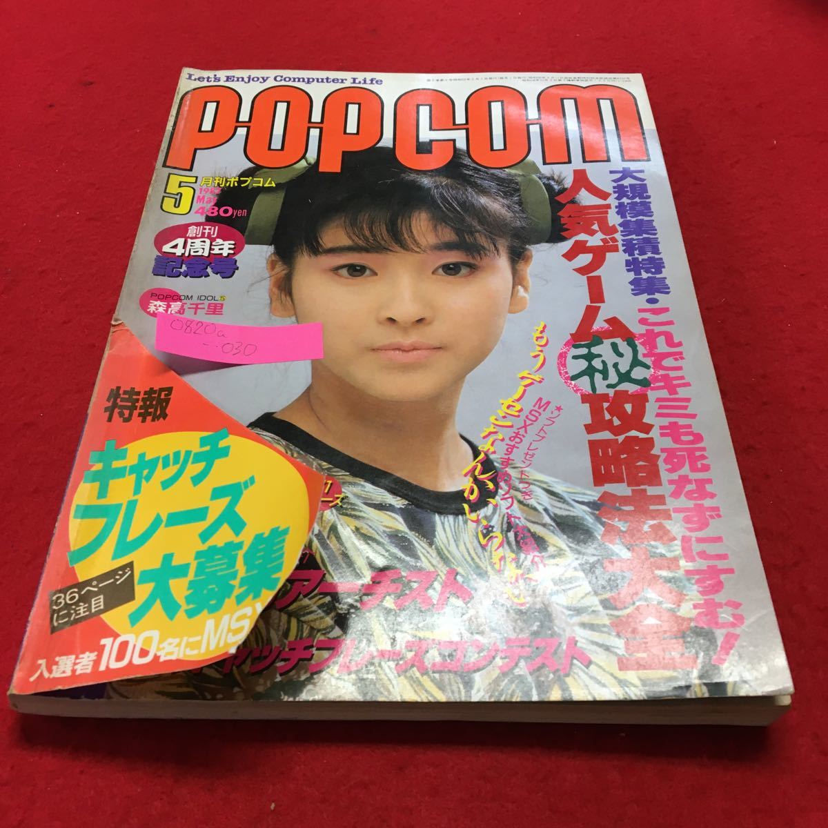 レア】月刊ポプコム 小学館 1987年5月号 森高千里 歌手デビュー