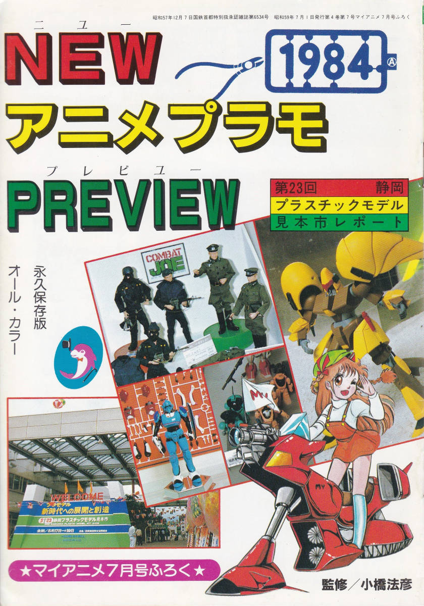 即決700円 マイアニメ1984年7月号付録 付録のみ Newアニメプラモpreview ガンダムmsv ゴーグ バイファム エルガイム 永野護本人登場 の落札情報詳細 ヤフオク落札価格情報 オークフリー スマートフォン版