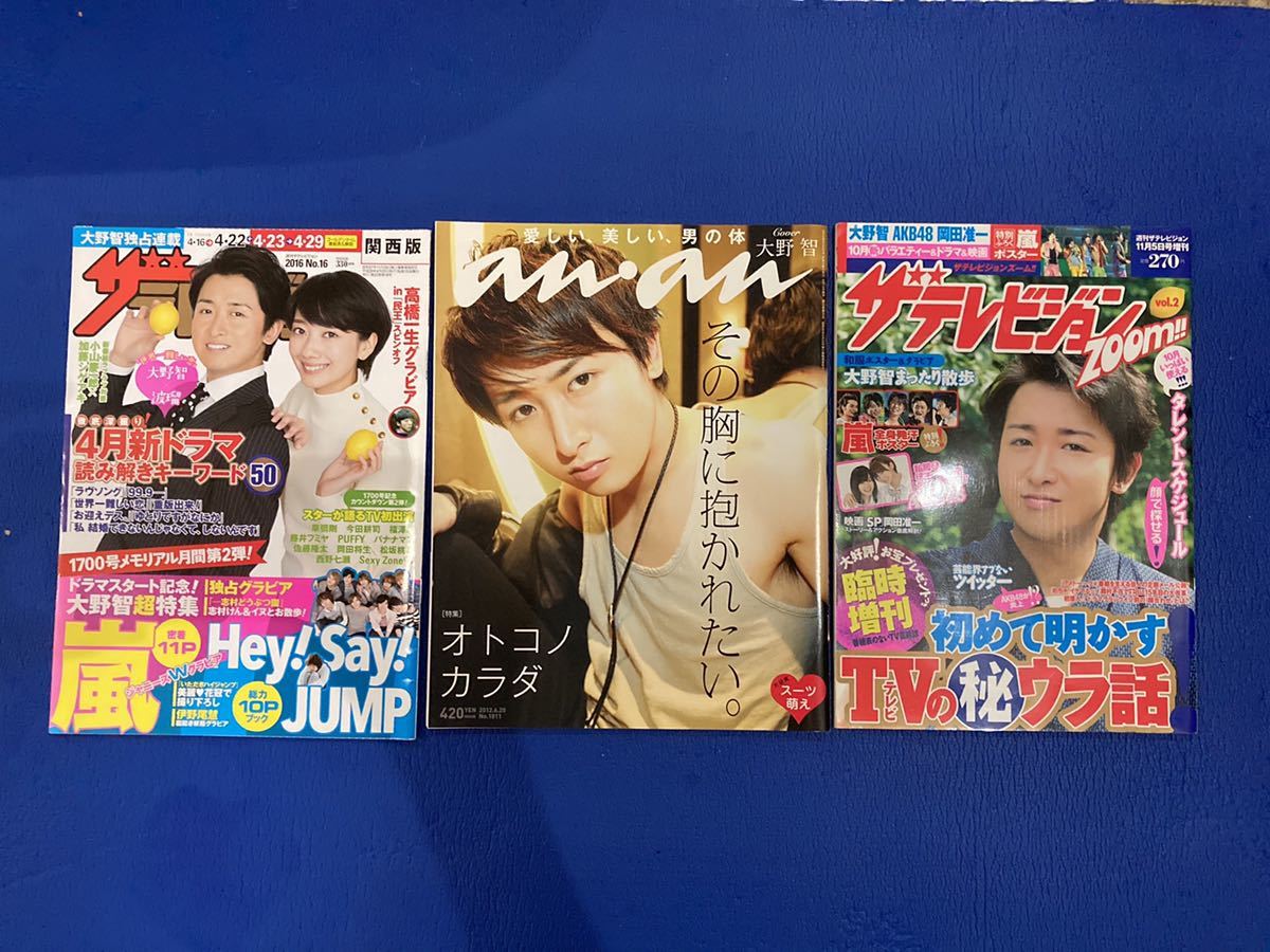 ☆希少☆嵐☆大野智☆「ザ テレビジョン」2016年 №16・「ザテレビ 