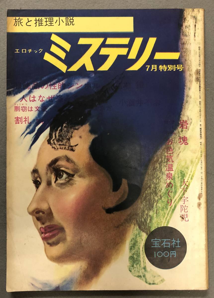 旅と推理小説 エロチックミステリー 4巻7号 S 38年7月 大下宇陀児 島久平 藤木靖子 の落札情報詳細 ヤフオク落札価格情報 オークフリー スマートフォン版