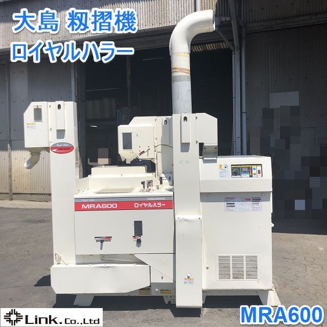 茨城 大島 籾摺機 MRA600 ロイヤルハラー 6インチ 籾 もみすり 200Vの