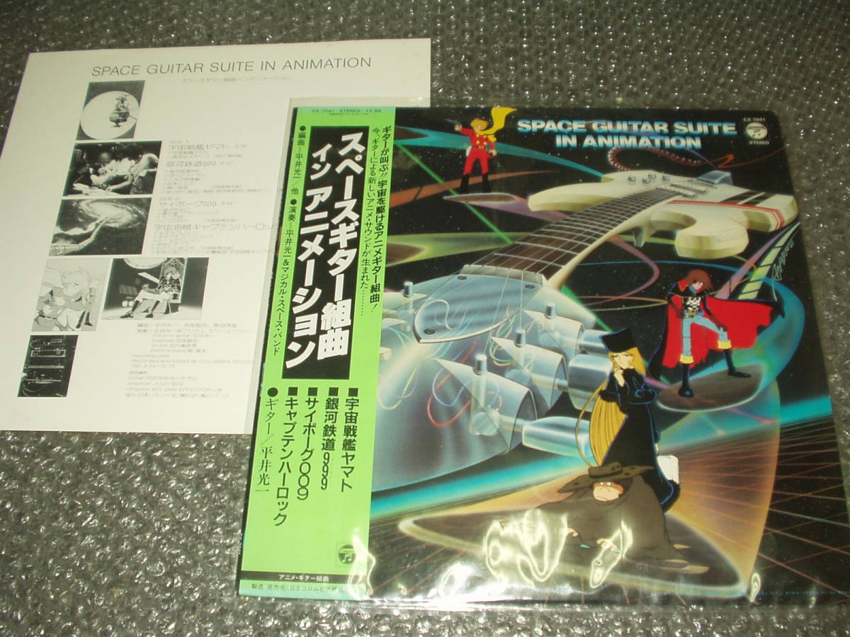 lp スペースギター組曲イン アニメーション 平井光一 宇宙戦艦ヤマト 銀河鉄道999 サイボーグ009 キャプテン ハーロック の落札情報詳細 ヤフオク落札価格情報 オークフリー スマートフォン版 lp スペースギター組曲イン アニメーション 平井光一 宇宙戦艦ヤマト 銀河鉄道999 サイボーグ009 キャプテン ハーロック の落札情報詳細 ヤフオク落札価格情報 オークフリー スマートフォン版