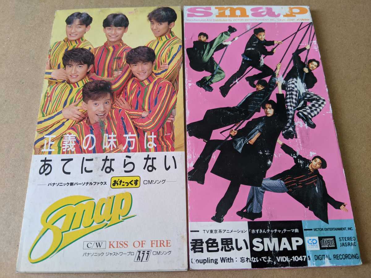 SMAP 8cmシングルCD2枚セット/正義の味方はあてにならない/君色思いの