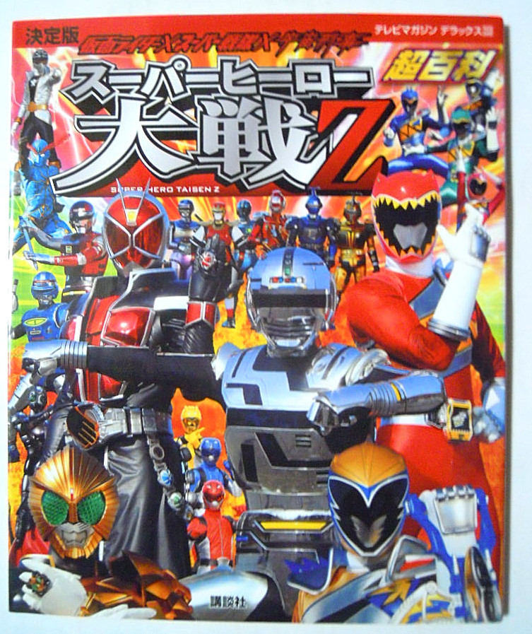 人気満点 仮面ライダーxスーパー戦隊x宇宙刑事 スーパーヒーロー大戦z台本 期間限定価格 Sertecnorte Com