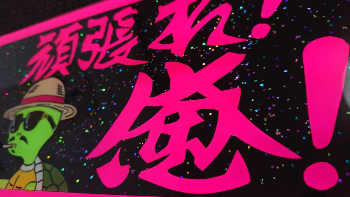 新品 中型車サイズ 普通車サイズ ナンバーアンドン板 デコトラ ラメ入り 頑張れ 俺 鈍亀 の落札情報詳細 ヤフオク落札価格情報 オークフリー スマートフォン版 新品 中型車サイズ 普通車サイズ ナンバーアンドン板 デコトラ ラメ入り 頑張れ 俺 鈍亀 の落札情報詳細 ヤフオク落札価格情報 オークフリー スマートフォン版