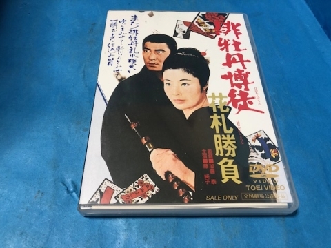 任侠映画dvd大量出品 東映 緋牡丹博徒 花札勝負 主演 藤純子 監督 加藤泰 の落札情報詳細 ヤフオク落札価格情報 オークフリー スマートフォン版