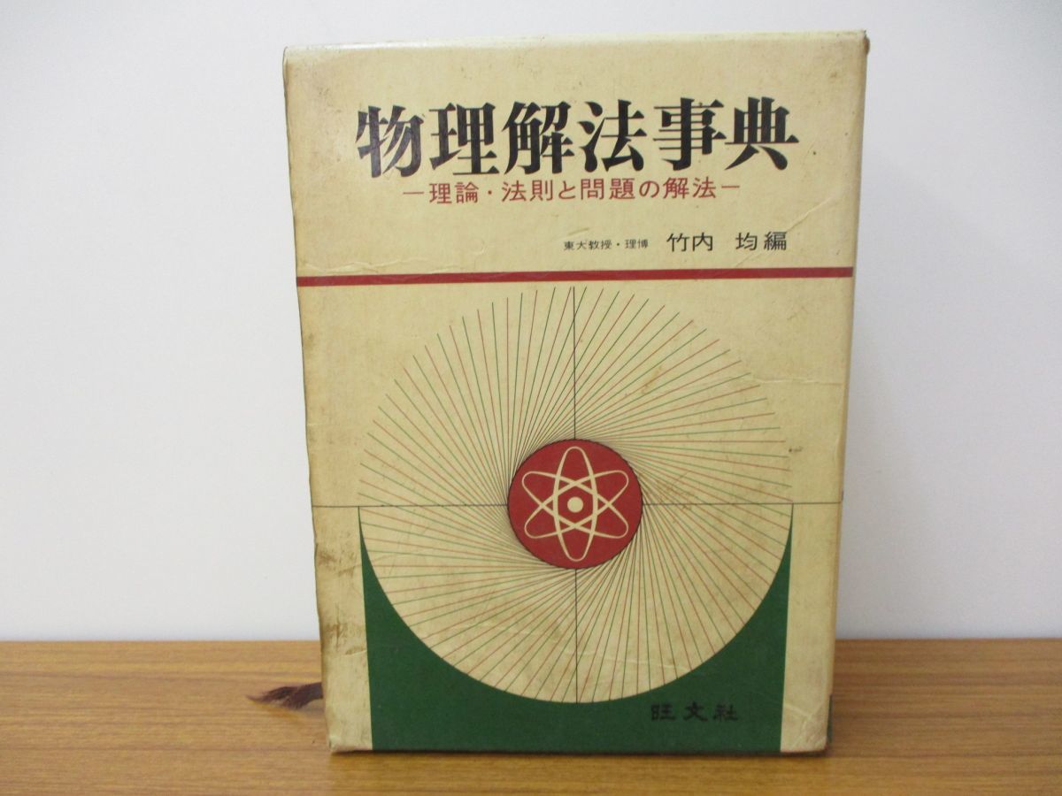 1966年初版発行】物理解法事典 理論・法則と問題の解法 / 竹内均