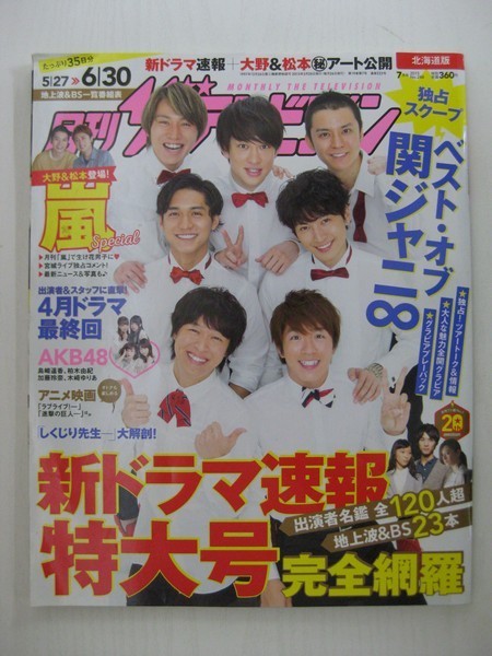 G09 月刊 ザテレビジョン 15年7月号 北海道版 関ジャニ 嵐 Akb48 島崎遥香 柏木由紀 加藤玲奈 木﨑ゆりあ 進撃の巨人 の落札情報詳細 ヤフオク落札価格情報 オークフリー スマートフォン版
