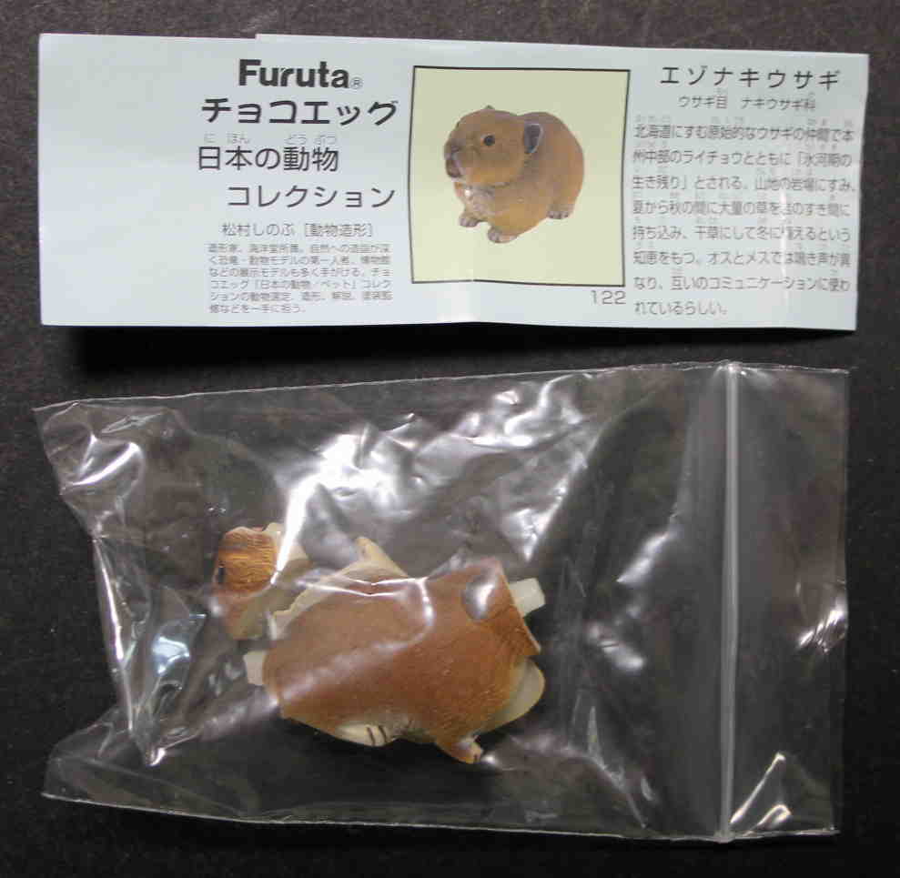 チョコエッグ 日本の動物コレクション 第5弾 エゾナキウサギ 海洋堂 の落札情報詳細 ヤフオク落札価格情報 オークフリー スマートフォン版