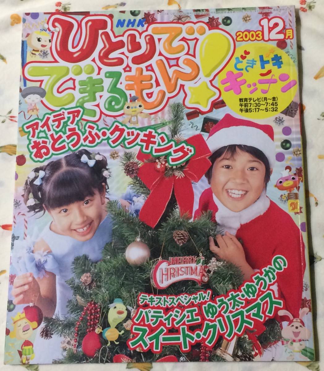 即決*《同梱歓迎》* NHKひとりでできるもん！どきドキキッチン2013/12