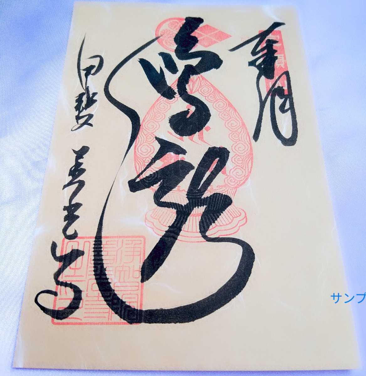 秋 期間限定 武田信玄ゆかり 山梨 甲斐善光寺 限定御朱印 上杉謙信 織田信長 徳川家康 豊臣秀吉 の落札情報詳細 ヤフオク落札価格情報 オークフリー スマートフォン版