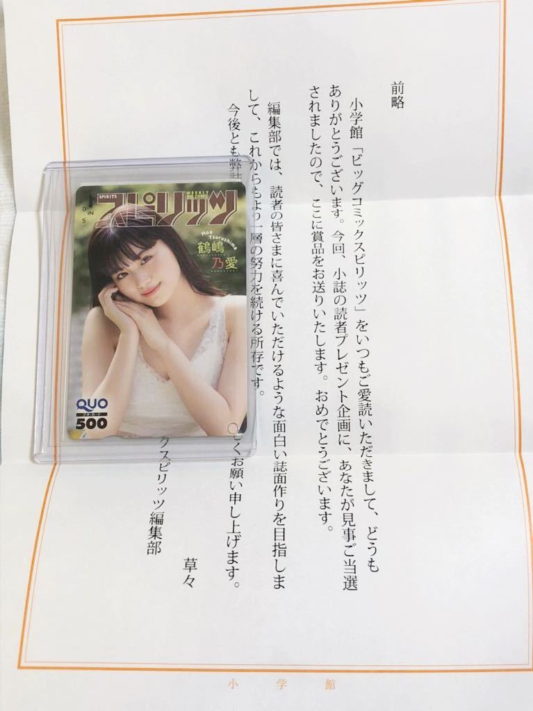 女性アイドル・俳優系金券　「クオカード500 鶴嶋乃愛」 週刊BIG COMIC スピリッツ 2020年No.32 抽プレ 駿河屋 - 【買取】「クオカード500 鶴嶋乃愛」 週刊BIG COMIC