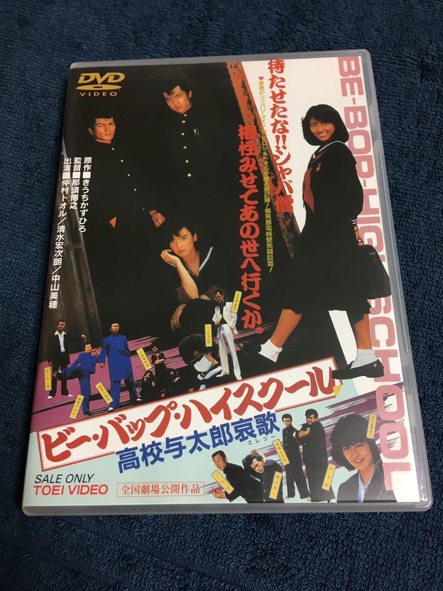 即決 ビーバップハイスクール 高校与太郎哀歌 送料210円 セル版 仲村トオル 清水宏次朗 中山美穂 宮崎ますみ 地井武男 映像特典 の落札情報詳細 ヤフオク落札価格情報 オークフリー スマートフォン版