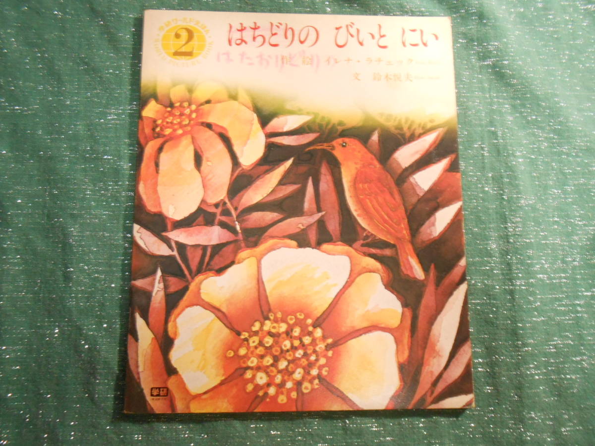 はちどりのびいとにい イレナ ラチェック 鈴木悦夫 文 学研ワールドえほん 昭和５５年２月号 ペーパーバック 難あり の落札情報詳細 ヤフオク落札価格情報 オークフリー スマートフォン版