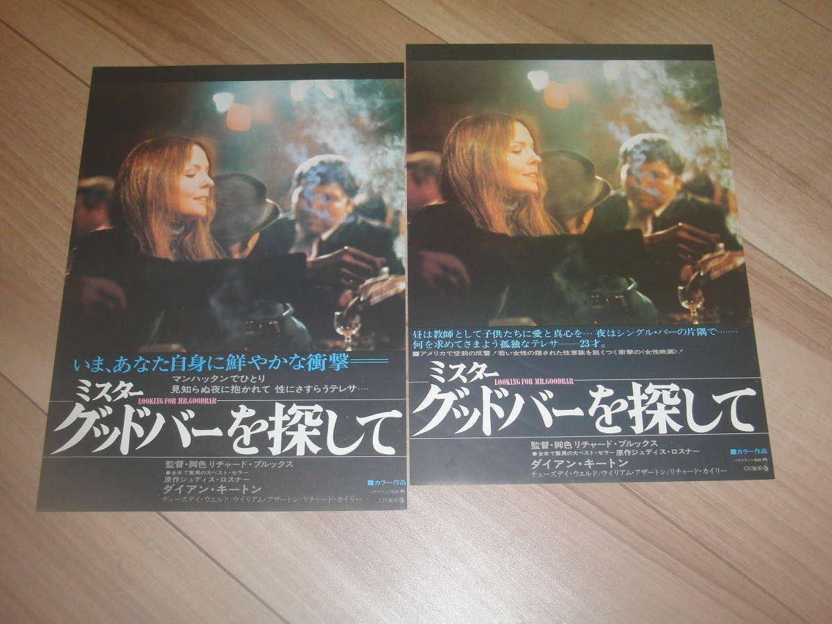 ミスターグッドバーを探して いま あなた自身 昼は教師として ピカデリー シネマ１ の落札情報詳細 ヤフオク落札価格情報 オークフリー スマートフォン版