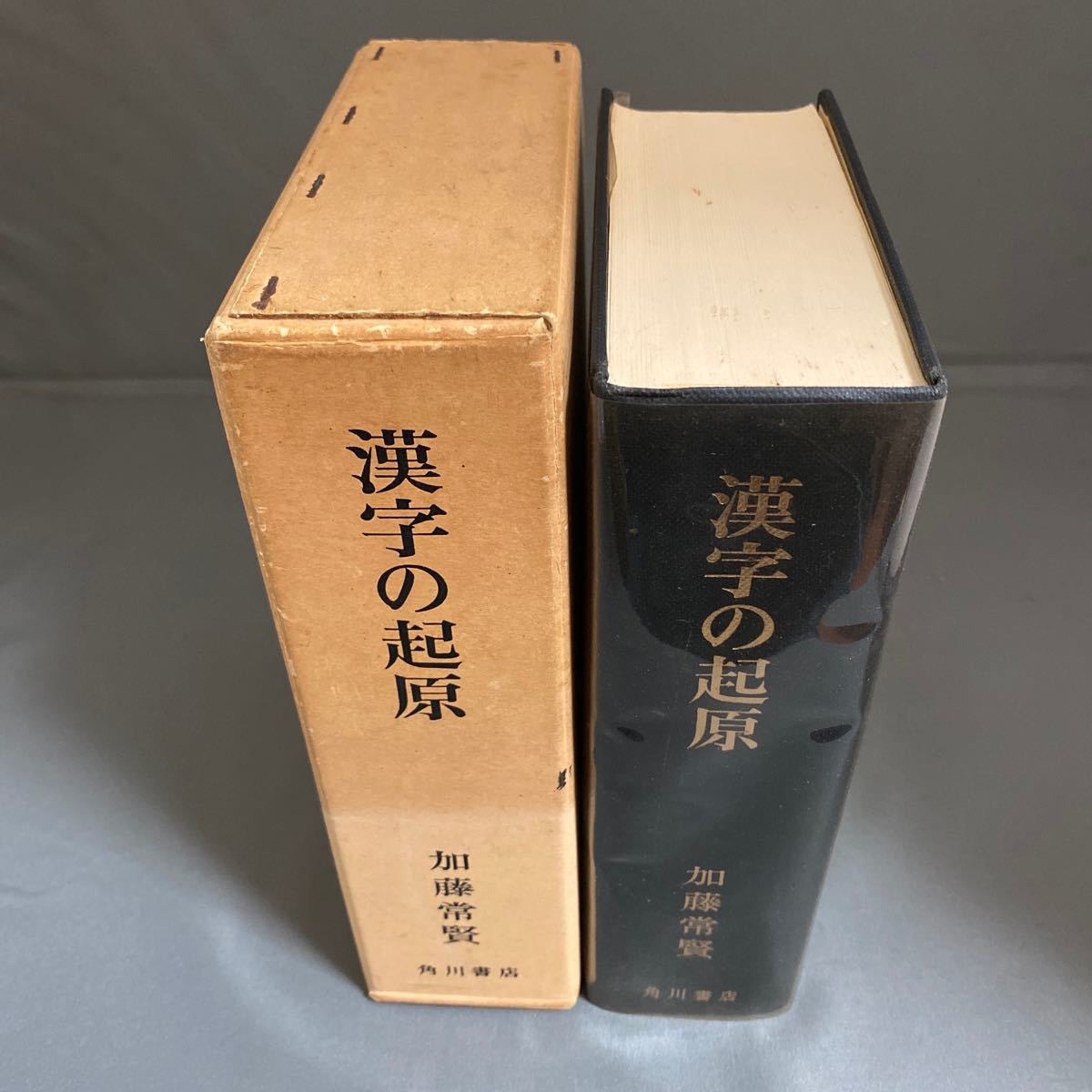 送料無料 漢字の起原 漢字の起源 加藤常賢 角川書店 昭和56年 5月 日 13版発行 の落札情報詳細 ヤフオク落札価格情報 オークフリー スマートフォン版