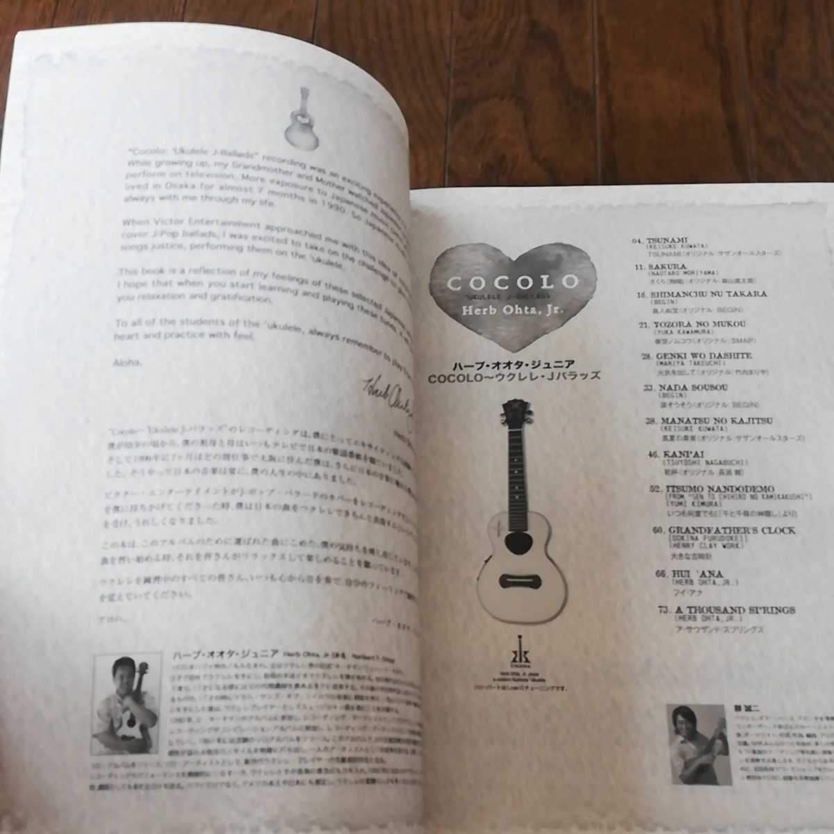 ウクレレスコア ハーブ・オオタ・ジュニア COCOLO