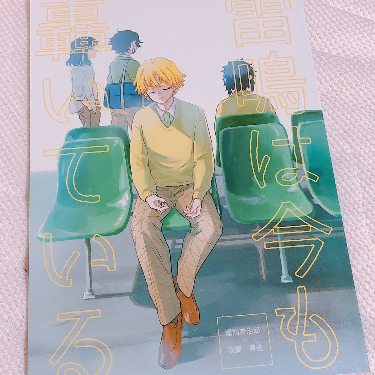 炭善 同人誌 雷鳴は今も轟いている の落札情報詳細 ヤフオク落札価格情報 オークフリー スマートフォン版