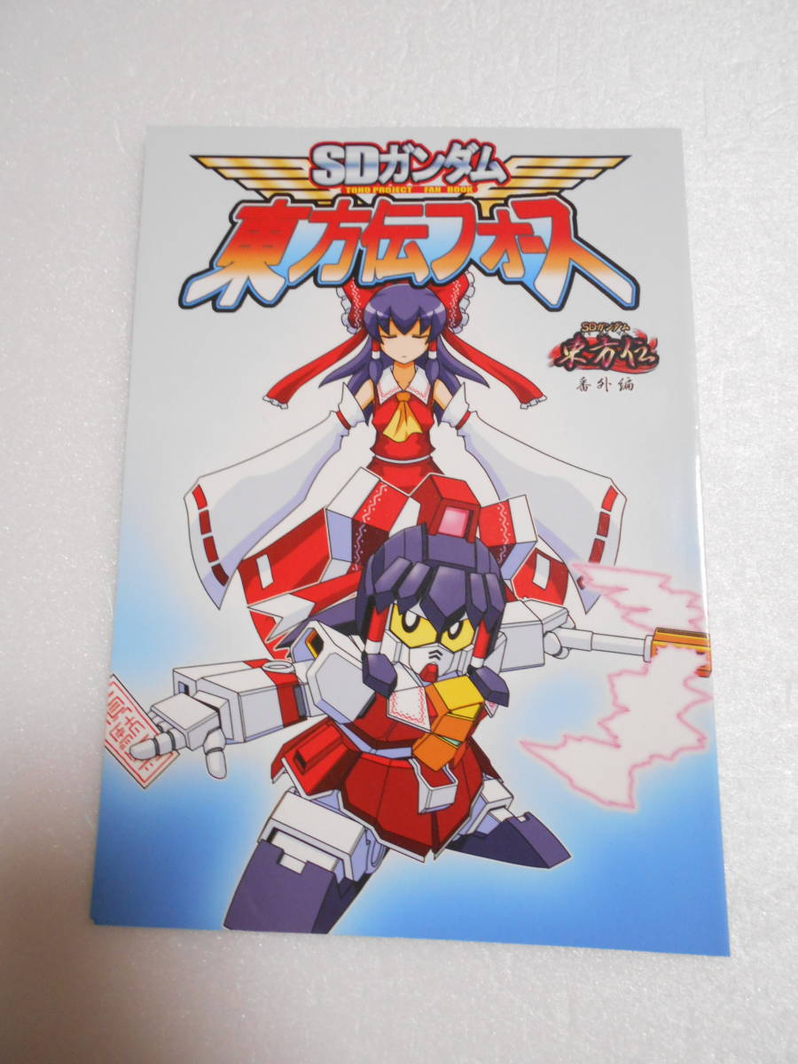 Sdガンダム 東方伝 番外編 東方伝フォース コミック Sdガンダム 東方 ゆっくりしていってね 霊夢 魔理沙 他 の落札情報詳細 ヤフオク落札価格情報 オークフリー スマートフォン版 Sdガンダム 東方伝 番外編 東方伝フォース コミック Sdガンダム 東方 ゆっくりしていってね 霊夢 魔理沙 他 の落札情報詳細 ヤフオク落札価格情報 オークフリー スマートフォン版