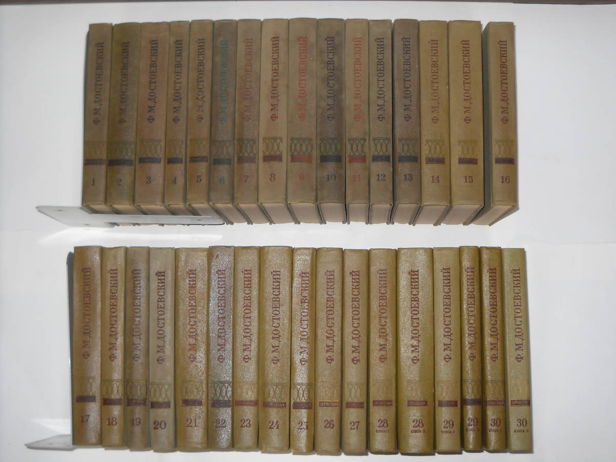 ドストエフスキー全集 全30巻33冊 ロシア語 ソヴィエト連邦科学 