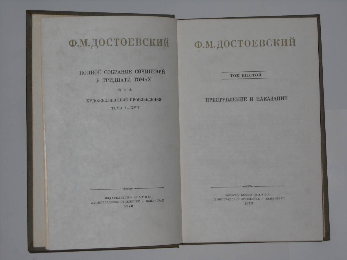 ドストエフスキー全集 全30巻33冊 ロシア語 ソヴィエト連邦科学 