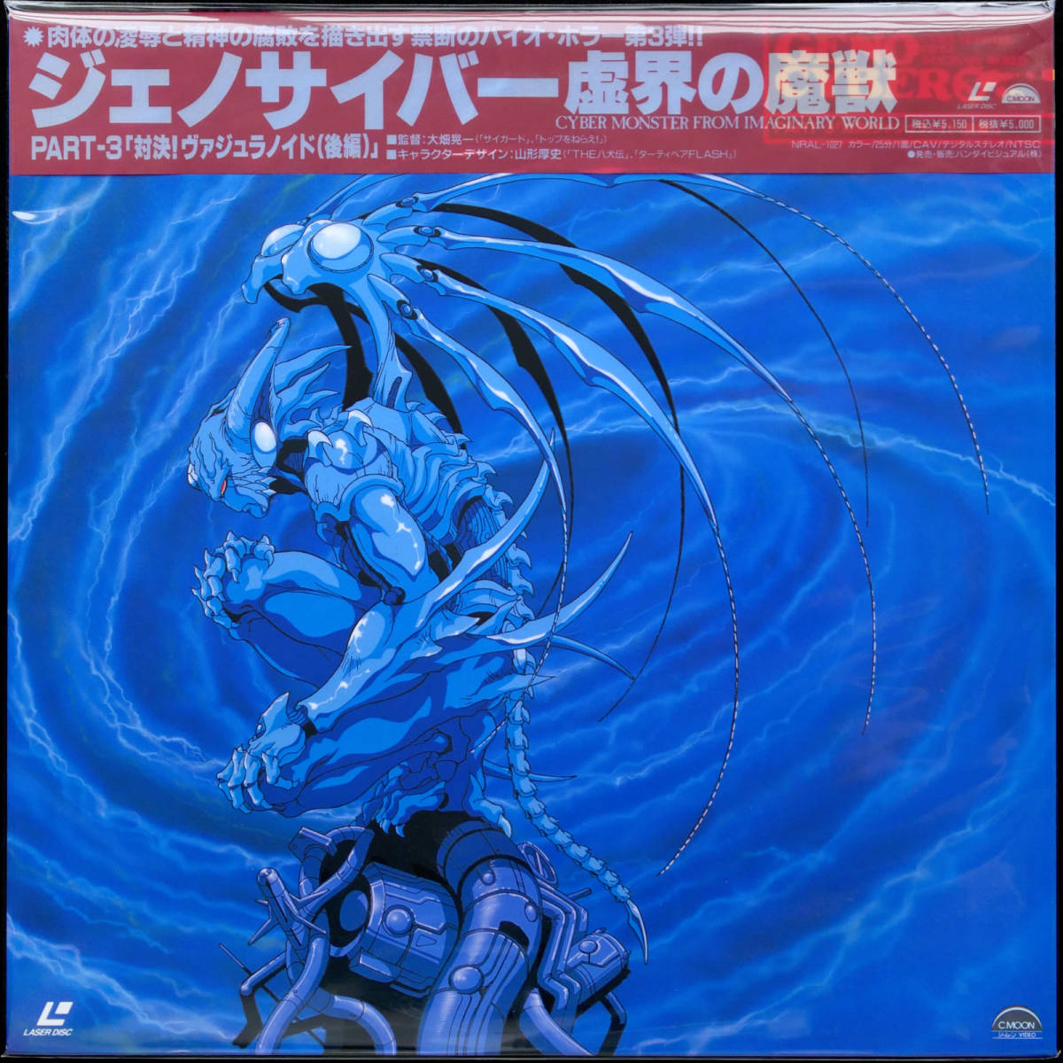 LD ジェノサイバー虚界の魔獣 PART-3 対決!ヴァジュラノイド(後編