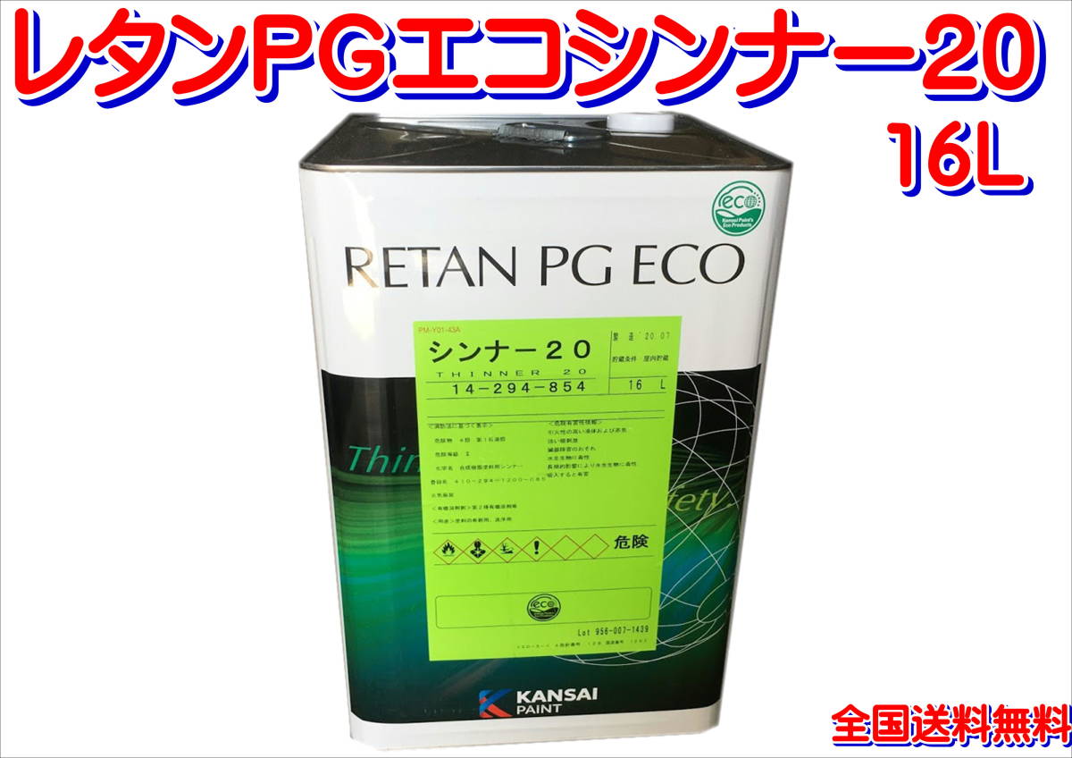 関西ペイント レタンPGエコ シンナー20 16L Essential for painting