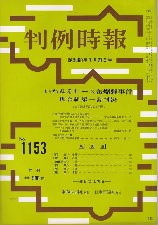 判例時報 No 1153 1985年7 21 ピース缶爆弾事件 の落札情報詳細 ヤフオク落札価格情報 オークフリー スマートフォン版