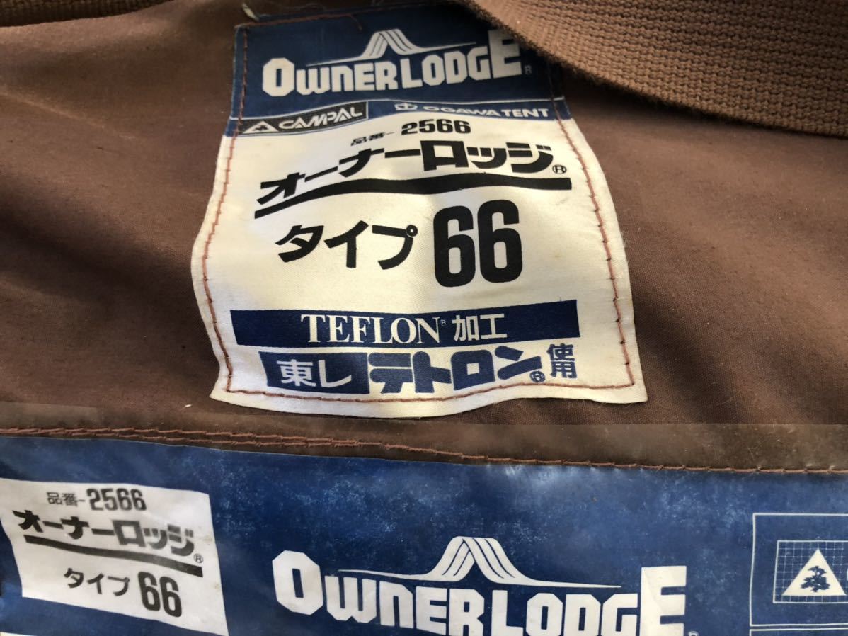 小川テント 品番2566 オーナーロッジ タイプ66 OGAWA TENTの落札