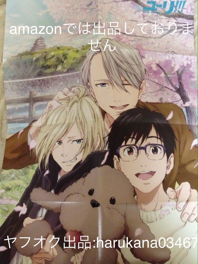 新品 17 付録 A1 ポスター ユーリon Ice ユーリ プリセツキー ユリオ 勝生勇利 ヴィクトル マッカチン 進撃の巨人 ハンジ リヴァイ エルヴィン の落札情報詳細 ヤフオク落札価格情報 オークフリー スマートフォン版