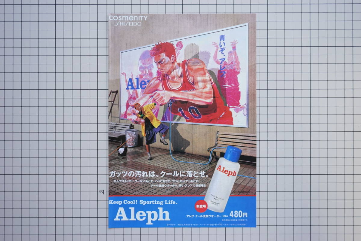 レア？】SHISEIDO Aleph チラシ？ 桜木花道 スラムダンク 井上雄彦