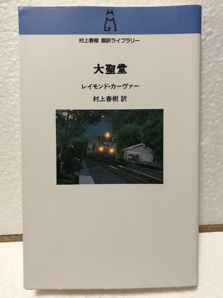 村上春樹 翻訳ライブラリー 8冊 レイモンド・カーヴァーほか「大聖堂