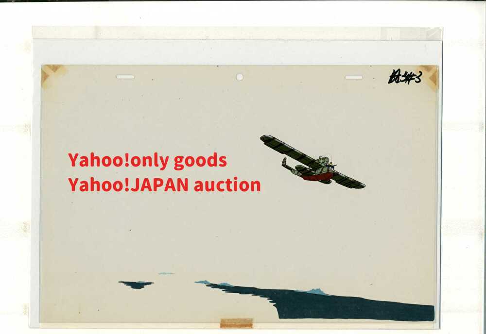 スタジオジブリ 紅の豚 セル画 1 セル画 原画 レイアウト イラスト 設定資料 アンティーク の落札情報詳細 ヤフオク落札価格情報 オークフリー スマートフォン版