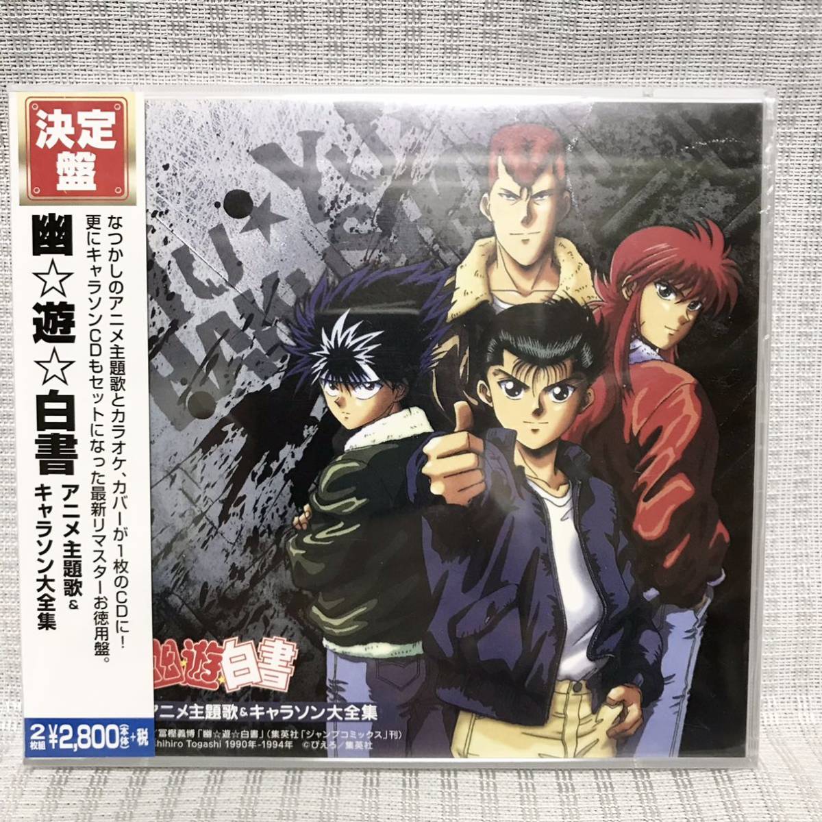 決定盤 幽遊白書 アニメ主題歌&キャラソン大全集 佐々木望 緒方恵美