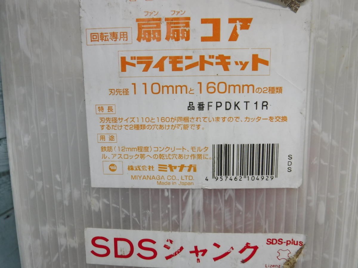 ミヤナガの扇扇コアドライモンドキット Fpdkt1r ハイパーダイヤコアドリル Pchpd160 ドライモンドコアドリル Pcd160 になります の落札情報詳細 ヤフオク落札価格情報 オークフリー スマートフォン版