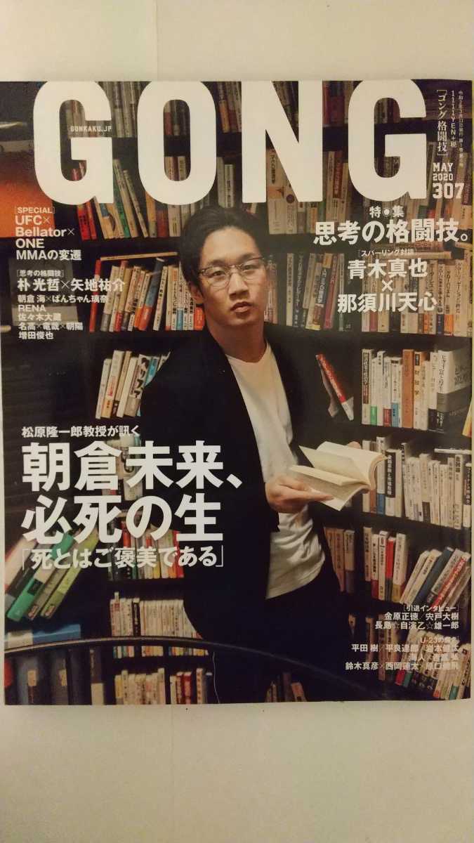 中古雑誌 Gong ゴング格闘技 5 No 307 思考の格闘技 朝倉未来 必死の生 青木真也 那須川天心 の落札情報詳細 ヤフオク落札価格情報 オークフリー スマートフォン版