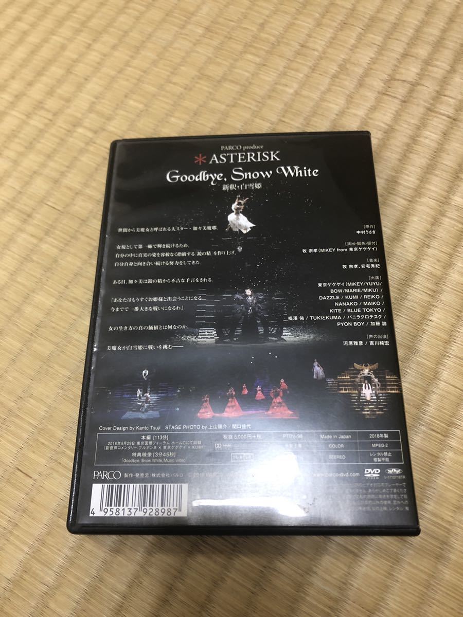 Goodbye Snow White 新釈 Asterisk Dvd 白雪姫 最安値挑戦 新釈