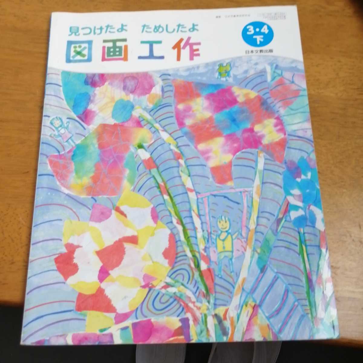 小学校 図画工作 教科書 見つけたよ ためしたよ 3 4 下 日本文教出版 3年生 4年生 小学校 図工 平成31年 の落札情報詳細 ヤフオク落札価格情報 オークフリー スマートフォン版