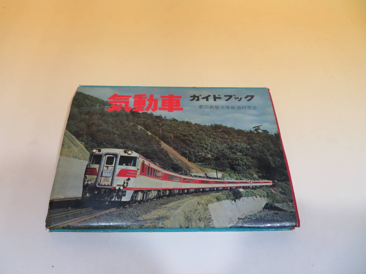 私鉄ガイドブックシリーズ4 近鉄 昭和45年発行 慶應義塾大学鉄道研究会