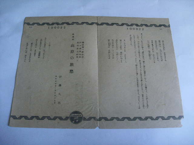 歌謡曲のすべて(上) No.1-927 (プロフェショナル・ユース)  /楽譜・メロ譜-【楽園堂】演歌・歌謡曲のCD・カセットテープ・カラオケDVDの通販ショップ 25センチレコード　湖畔の宿　唄　高峰三枝子　高原の旅愁　唄　伊藤久男