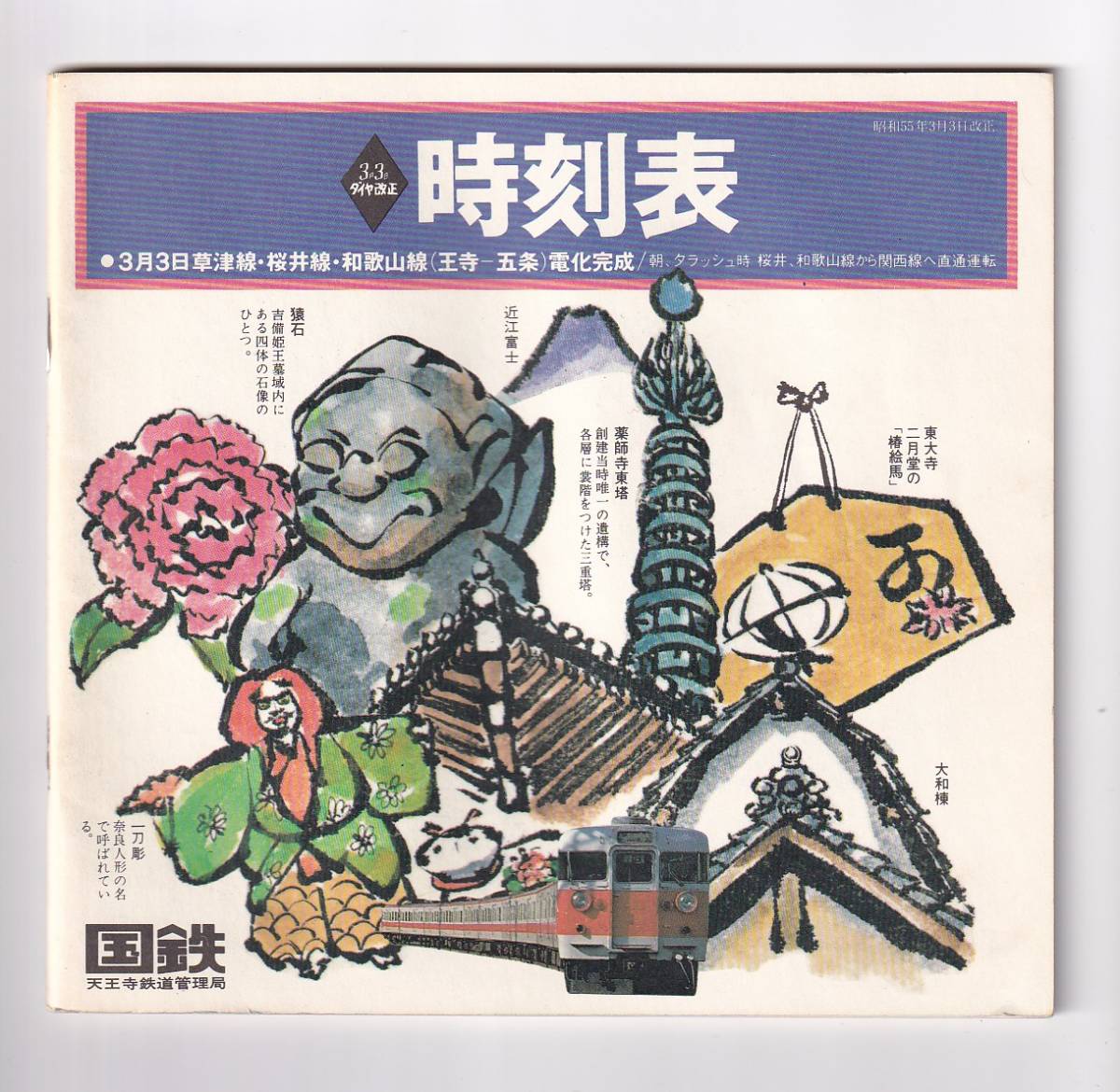 国鉄 天王寺管理局 時刻表 ダイヤ改正 草津線 桜井線 和歌山線電化開業 昭和55年3月 の落札情報詳細 ヤフオク落札価格情報 オークフリー スマートフォン版