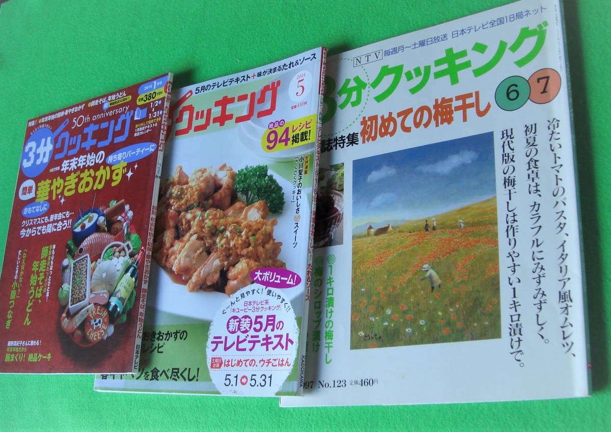 ３分クッキング 家庭料理日本テレビ年末年始の華やぎおかず 初めての梅干し レシピ本 まとめて3冊セット 1997年6月 14年1月 14年5月 の落札情報詳細 ヤフオク落札価格情報 オークフリー スマートフォン版