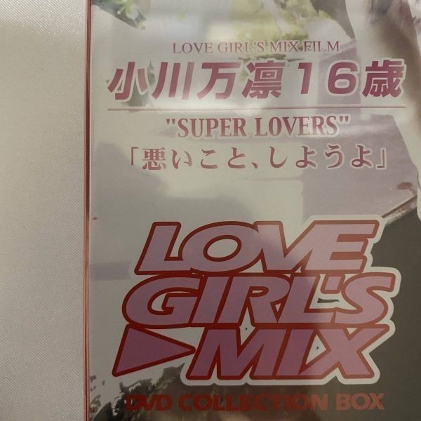 小川万凛 SUPER LOVERS 悪いこと、しようよ