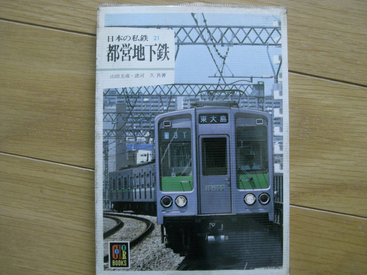 カラーブックス589 日本の私鉄21 都営地下鉄 /保育社の落札情報詳細
