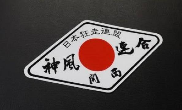 新品 日本狂走連盟 関西神風連合 70年代暴走族ステッカー の落札情報詳細 ヤフオク落札価格情報 オークフリー スマートフォン版