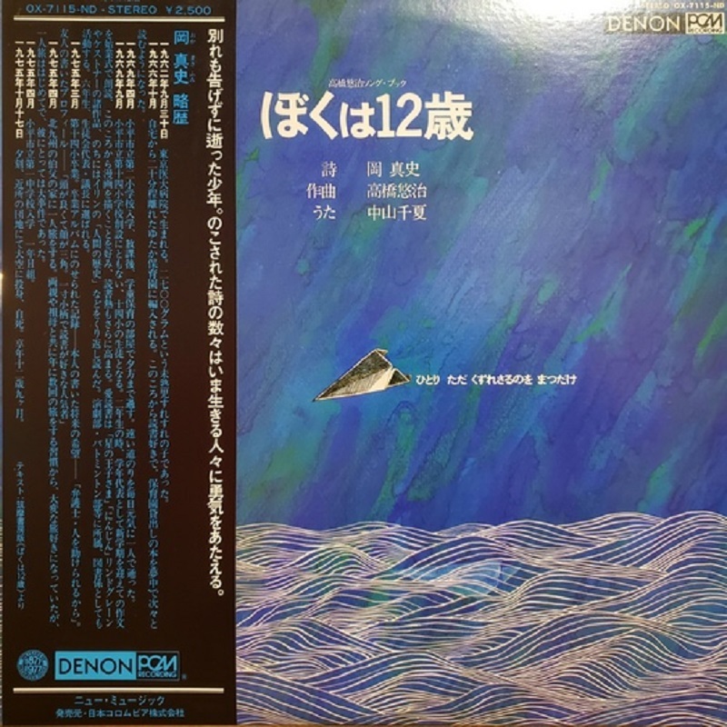 高橋悠冶ソングブック「ぼくは12歳」 中山千夏(VO)高橋悠冶(KEY)佐藤允… 高橋悠冶ソングブック「ぼくは12歳」 中山千夏(VO)高橋悠冶(KEY)