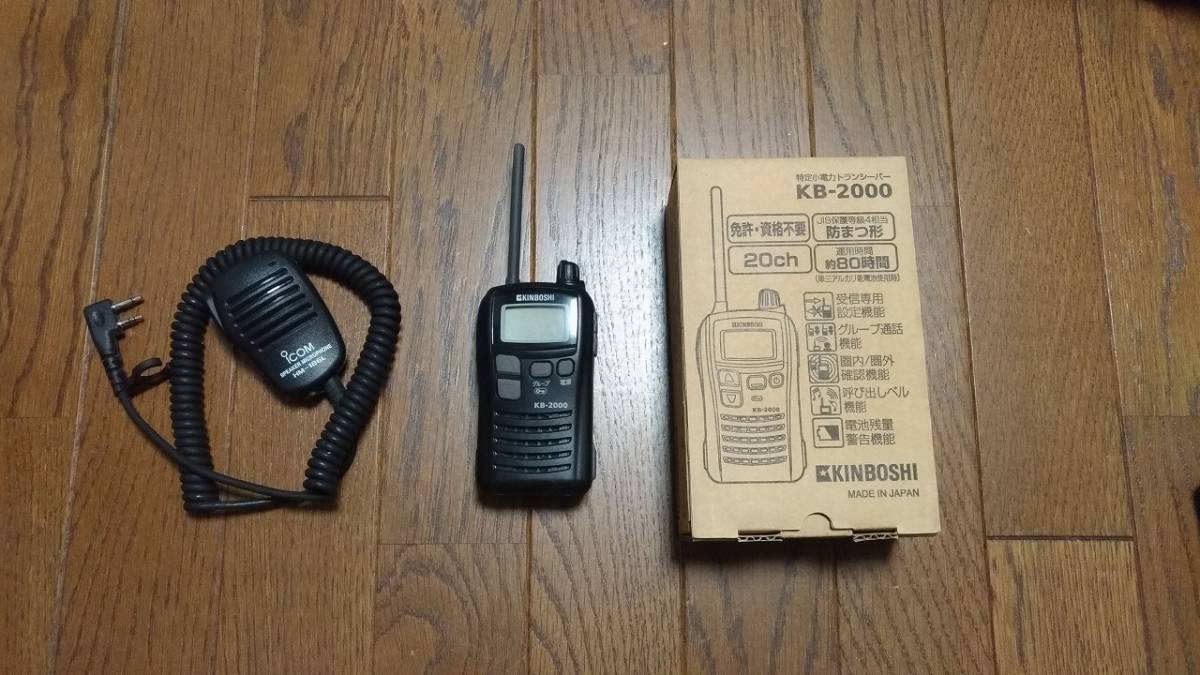 KINBOSHI KB-3000 トランシーバー 2台セット】 KINBOSHI KB-3000 特定